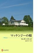 マッケンジーの娘(MIRA文庫)
