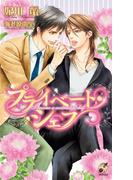 プライベートシェフ(ローズキーノベルズ)