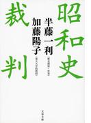 昭和史裁判(文春文庫)