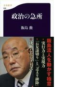政治の急所(文春新書)