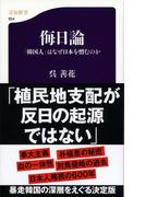 侮日論　「韓国人」はなぜ日本を憎むのか(文春新書)
