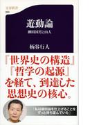 遊動論　柳田国男と山人(文春新書)