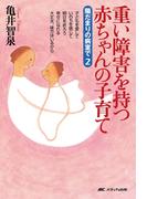 重い障害を持つ赤ちゃんの子育て　陽だまりの病室で2