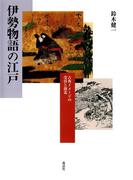 伊勢物語の江戸 : 古典イメージの受容と創造