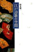 江戸詩歌の空間