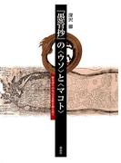 『愚管抄』の〈ウソ〉と〈マコト〉 : 歴史語りの自己言及性を超え出て