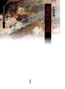説話の言説 : 中世の表現と歴史叙述