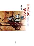 中世小歌 愛の諸相 : 『宗安小歌集』を読む