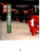 民俗芸能研究という神話