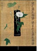 読む源氏物語 読まれる源氏物語
