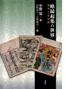 略縁起集の世界 : 論考と全目録