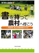 書を持って農村へ行こう