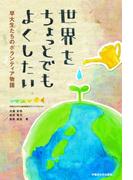 世界をちょっとでもよくしたい