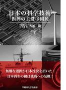 日本の科学技術