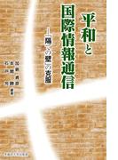 平和と国際情報通信
