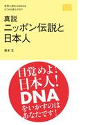 真説　ニッポン伝説と日本人