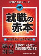 就職の赤本　2015年度版(就職の赤本シリーズ)