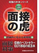 面接の虎　2015年度版(就職の赤本シリーズ)