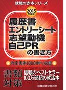 履歴書・エントリーシート・志望動機・自己PRの書き方　2015年度版(就職の赤本シリーズ)