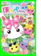 ほっぺちゃん　ウサ耳ちゃんとフェスティバル♪(角川つばさ文庫)