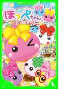 ほっぺちゃん　よろしく☆ネコ耳ちゃん(角川つばさ文庫)