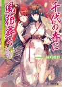 千代の春に風花舞う2　かりそめ夫婦に祝福の門出！(B's‐LOG文庫)