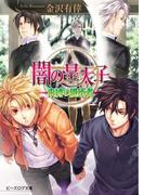 闇の皇太子17 束縛の継承者(ビーズログ文庫アリス)