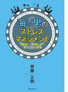 海の男のストレスマネジメント　「悩まない」「後悔しない」「気にしない」技術(角川フォレスタ)