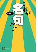 これが名句だ！(角川俳句ライブラリー)