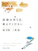 短歌の作り方、教えてください(角川ソフィア文庫)