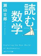 読む数学(角川ソフィア文庫)