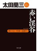 赤い渓谷　顔のない刑事・追跡行(角川文庫)