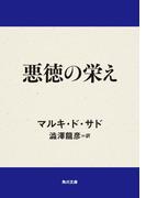 悪徳の栄え(角川文庫)