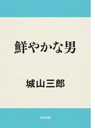 鮮やかな男(角川文庫)