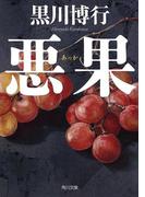 悪果(角川文庫)