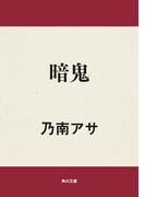 暗鬼(角川文庫)