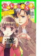 いっしょにくらそ。　２．キューピッドには早すぎる(角川つばさ文庫)