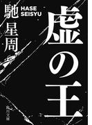 虚（うつろ）の王(角川文庫)