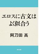 エロスに古文はよく似合う(角川文庫)