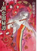 王朝恋闇秘譚(角川文庫)