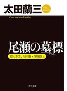 尾瀬の墓標　顔のない刑事・単独行(角川文庫)