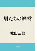 男たちの経営(角川文庫)