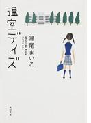 温室デイズ(角川文庫)