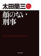 顔のない刑事(角川文庫)