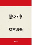 影の車(角川文庫)