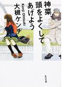 神菜、頭をよくしてあげよう(角川文庫)