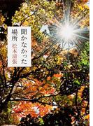 聞かなかった場所(角川文庫)