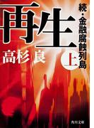 再生（上）　続・金融腐蝕列島(角川文庫)