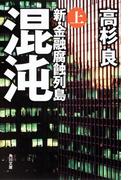 混沌（上）　新・金融腐蝕列島(角川文庫)