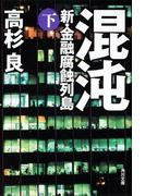 混沌（下）　新・金融腐蝕列島(角川文庫)